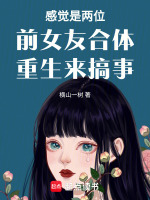 感覺是兩位前女友合體重生來搞事