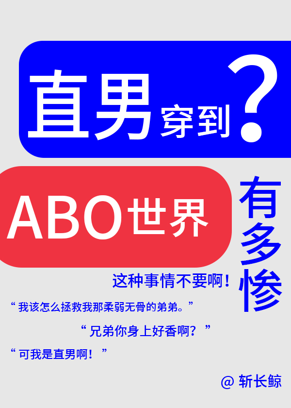 論直男穿越到ABO世界有多慘？